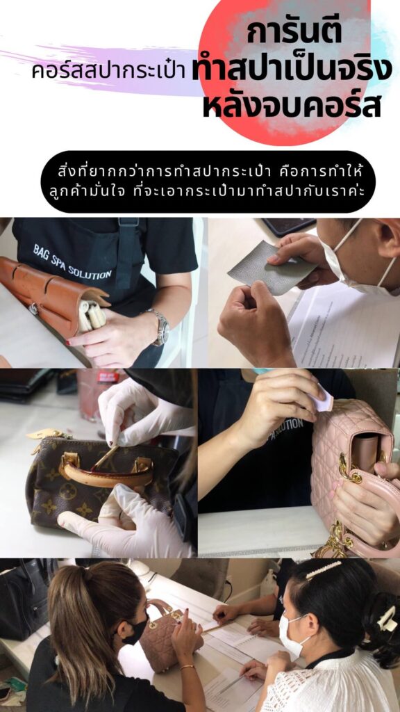 คอร์สสอนสปากระเป๋ากรุงเทพ สอนสปากระเป๋า เรียนอาชีพอิสระกรุงเทพ กับ Bag Spa Solution