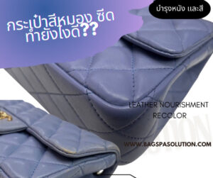 กระเป๋าสีหมองซีด ทำยังไงดี? | BagSpaSolution